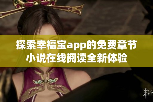 探索幸福宝app的免费章节小说在线阅读全新体验